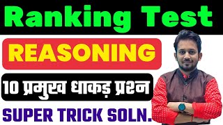 Ranking Test  Reasoning  Railway NTPC amp Group D Special Classes  By Rahul Sir [upl. by Aina661]