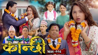 कान्छी भाग  २२६  Kanchhi Epi  226  Ashaa Gautam  Sukumaya  October 26 2024 [upl. by Ahsimaj]