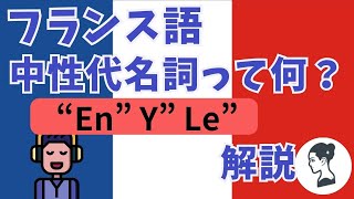 🇫🇷【フランス語聞き流し】中性代名詞En＆y＆leの初級文法を覚えるフレーズ【PDF９冊ダウンロードできます】 [upl. by Naimad]