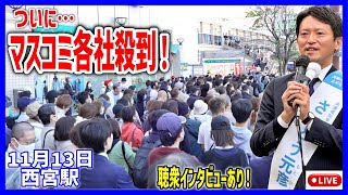 【斎藤元彦】昨日まで一社も居なかったのに読売や朝日がこぞって取材！西宮駅 街頭演説 20241113 斎藤元彦 立花孝志 斎藤知事 さいとう元彦 兵庫県知事選 百条委員会 [upl. by Frick]