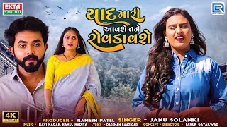 Janu Solanki  Yaad Mari Aavshe Tane Rovdavshe  New Gujarati Sad Song 2024  4K VIDEO [upl. by Ahsuoj275]