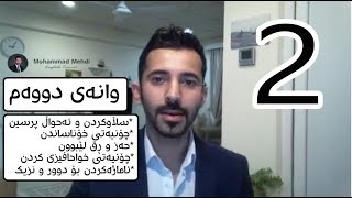 فێربوونی زمانی ئینگلیزی بە بێ گرامەر 2 [upl. by Pardoes]