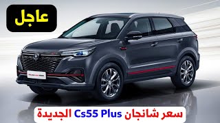 سعر شانجان cs55 plus في مصر اليوم 2024 [upl. by Schuh]