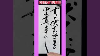 shorts 『DEPARTURES』①｜globe｜書道｜毛筆｜筆文字｜Japanese calligraphy｜ [upl. by Aracal]