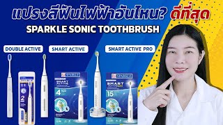 แปรงสีฟันไฟฟ้าดียังไง Sparkle Sonic 3 รุ่น ตัวไหนดีที่สุด แค่สั่น ฟันก็สะอาด จริงหรอ  Sister Nan [upl. by Adlaremse984]