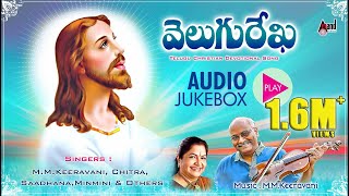 Velugu Rekha  Telugu Christian Devotional Audio Jukebox  MMKeeravani  KBose [upl. by Ydissac]