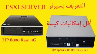 التعريف بسيرفر ESXI SERVER وأقل إمكانيات كيسة يمكن استخدامها في سيرفر ESXI ✔✔✔✔✔ [upl. by Niveb272]