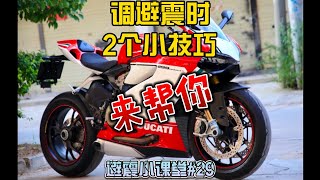 掌握這兩個小技巧，讓你在調摩托車避震器時更加自信 [upl. by Klos]