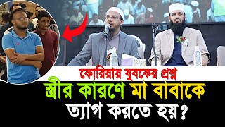 স্ত্রীর কারণে মা বাবাকে ত্যাগ করতে হয় যা বললেন শায়খ আহমাদুল্লাহ  shaikh ahmadullah prosno uttor [upl. by Erfert]