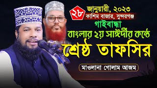 বাংলার ২য় সাঈদী মাওলানা গোলাম আজম এর শ্রেষ্ঠ তাফসির  Mawlana Golam Azom New Waz 2023 [upl. by Attenad]