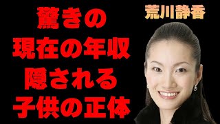 荒川静香の目が飛び出るほどの現在の“年収”に驚きを隠せない…「フィギアスケート」で有名な彼女と旦那とのまさかの馴れ初めに一同驚愕…隠され続ける子供たちの正体に耳を疑う… [upl. by Ahsauqram]