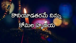 Koniyada Tharame Ninnu  Andhra Kraisthava Keerthana  Christmas song [upl. by Clere983]