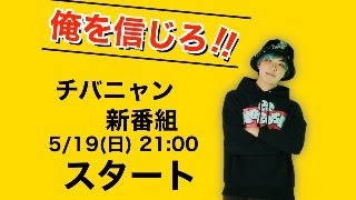 【新番組スタート❗️】チバニャンの生配信番組を始めます！番組名募集！ [upl. by Enaz]