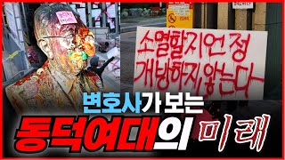 예언 동덕여대 이렇게 된다 변호사가 해결방법까지 정리해드림 [upl. by Yrtnej]