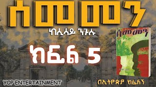 ሰመመን ክፍል 5፡ መሳጭ የፍቅር ታሪክ ትረካ፡ ከሲሳይ ንጉሱ በኢትዮጵያ ከፈለኝ SEMEMEN PART 5 NEW AMHARIC NARRATION 2023 [upl. by Lorene]