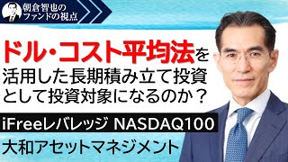 「iFreeレバレッジ NASDAQ100」大和アセットマネジメント 朝倉智也のファンドの視点Vol19 [upl. by Glarum]