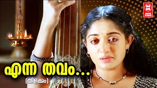 എന്ന തവം  Enna Thavam Seithanai Song  Thilakkam Movie Songs  Dileep  Kavya Madhavan [upl. by Sivat]