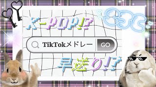 KPOPTikTokメドレー [upl. by Nivram]