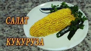 САЛАТ КУКУРУЗА САЛАТ ИЗ КРАБОВЫХ ПАЛОЧЕК ДОМАШНИЕ РЕЦЕПТЫ С ВИДЕО №7 [upl. by Rumney536]