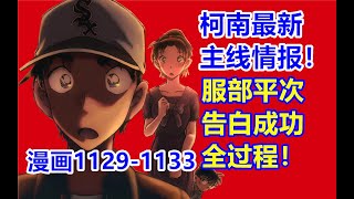 柯南最新主线情报！服部平次告白成功全过程！漫画11291133话！ [upl. by Haianeb]