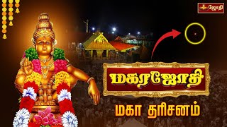 மகிமைகள் நிறைந்த சபரிமலை மகர ஜோதி தரிசனம்  Sabarimala Dharma Shasta Temple  தர்ம சாஸ்தா கோயில் [upl. by Chaudoin902]