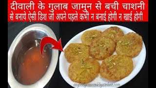 बची हुई चाशनी से बनाये ऐसी डिश की सब पूछेगे कैसे बनाईLeftover RecipesLeftover chashni recpe [upl. by Inalaehak]