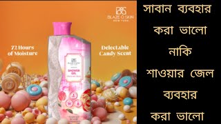 শাওয়ার জেল ব্যবহার করবেন কেনএর উপকারীতা কি Blaze O Skin shower gel review Bangla Herlan product [upl. by Kelcy]