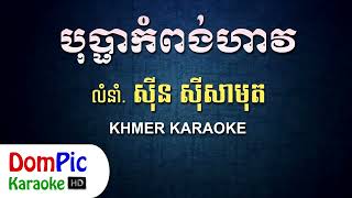 បុប្ផាកំពង់ហាវ ស៊ីន ស៊ីសាមុត ភ្លេងសុទ្ធ  Bopha Kompong Have Sin Sisamuth  DomPic Karaoke [upl. by Ajam]