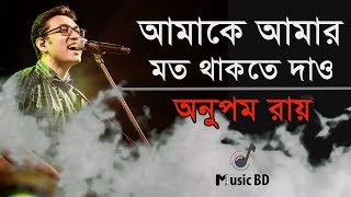 আমাকে আমার মত থাকতে দাও  Amake Amar Moto Thakte Dao  Anupam Roy  Lyrics [upl. by Mccallum835]