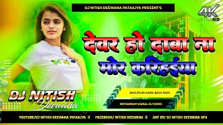 Devar Ho Daba Na Mor Karihaiya  Barati Dance Dj Remix Song 2024 Hard Bass Dholki Mix  Dj Nitish [upl. by Knight]