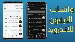 تنزيل واتساب الايفون للاندرويد 2024 اخر اصدار  نسخة واتس اب ايفون الاصلي علي الاندرويد [upl. by Scott186]