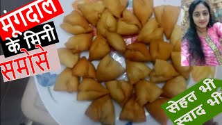 moong dal ke mini samose recipe in Hindi  moong ki dal ka samosa  moong dal ke samose recipe [upl. by Leila]