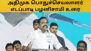 அதிமுக பொதுச்செயலாளர் எடப்பாடி பழனிசாமி உரை  EPS  ADMK  Edappadi Palaniswami speech Green Clouds [upl. by Angell133]