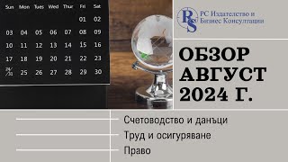 Обзор Счетоводство данъци ТРЗ право Август 2024 г [upl. by Timms]