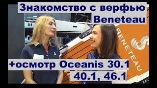 Верфь Beneteau история технологии гарантии цены комплектации обзор Oceanis 301 401 461 [upl. by Mcdade]