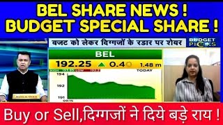 BEL SHARE LATEST NEWS TODAY I BHARAT ELECTRONICS LTD SHARE ANALYSIS I BUDGET SPECIAL SHARE [upl. by Linda]