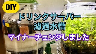 【水換え簡単！ドリンクサーバー濾過水槽】マイナーチェンジしました【初心者ボトルアクア】 [upl. by Heller459]