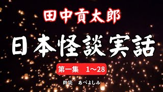 【朗読】田中貢太郎「日本怪談実話」第一集1～28 朗読・あべよしみ [upl. by Edsel]