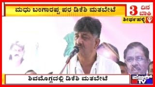 Minister DK Shivakumar Campaigns For Madhu Bangarappa In Shimoga [upl. by Margot]