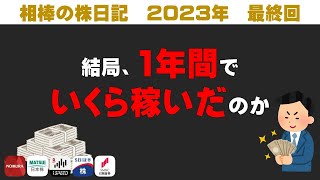 利益500万円超え？！相棒の2023年の利益はいくら？【相棒の株日記】 [upl. by Anned325]