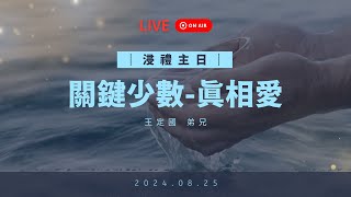 20240825 浸禮主日｜王定國弟兄：關鍵少數  真相愛｜第一堂 [upl. by Emile913]