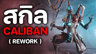 สกิล CALIBAN  Rework 2024  【 WARFRAME 】 [upl. by Eitsirc791]