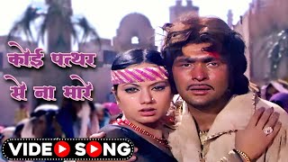 कोई पत्थर से ना मारे  Koi Pathar Se Na Mare Mere Deewane Ko  Sad Song  Lata Mangeshkar  Old Song [upl. by Nillek550]