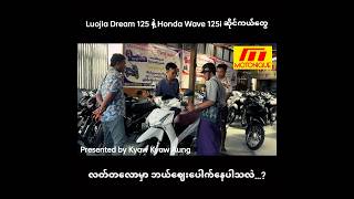 Luojia Dream 125 ဆိုင်ကယ်နဲ့ Honda Wave 125i ဆိုင်ကယ်တွေ လတ်တလောမှာ ဘယ်ဈေးပေါက်နေပါသလဲ [upl. by Ariec]