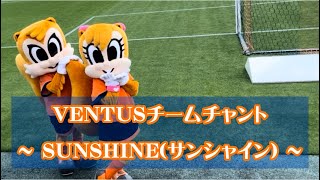 大宮アルディージャVENTUS チームチャント [upl. by Naujid]