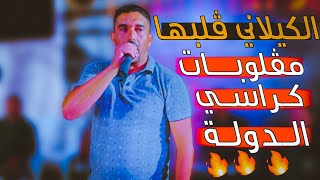 كيلاني طليق  يڤلبهاا في الحامة 🔥🔥 كراسي الدولة  الحامة 2022 [upl. by Yorel269]