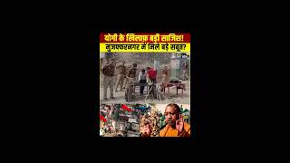 Sambhal Masjid Violence Live योगी के खिलाफ़ बड़ी साजिश मुजफ्फरनगर में मिले बड़े सबूत [upl. by Quinn]