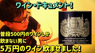 【ワイン・ドキュメント】普段500円のワインしか飲まない男に、格付けシャトーを飲ませたら！ [upl. by Erickson]