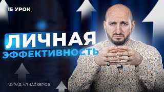 Личная эффективность Как повысить  Урок 15  Мурад Алискеров [upl. by Raseta180]