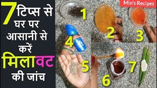 7 Tips to Detect Adulterated Food in Hindi  Mins Recipes [upl. by Thrift]